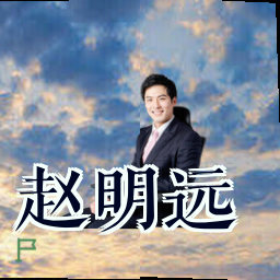 赵明远