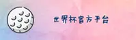 世界杯开户平台(FIFA)官方站 _ 2026新版入口