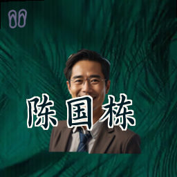 陈国栋