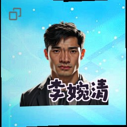李婉清
